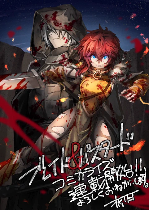 本日、新連載はじまりました。 著 蝸牛くも先生(ゴブリンスレイヤー)×イラスト so-bin先生(オーバーロード)が贈るダークファンタジー! 「ブレイド&バスタード」 コミカライズを担当させて頂きます。よろしくお願いします! 