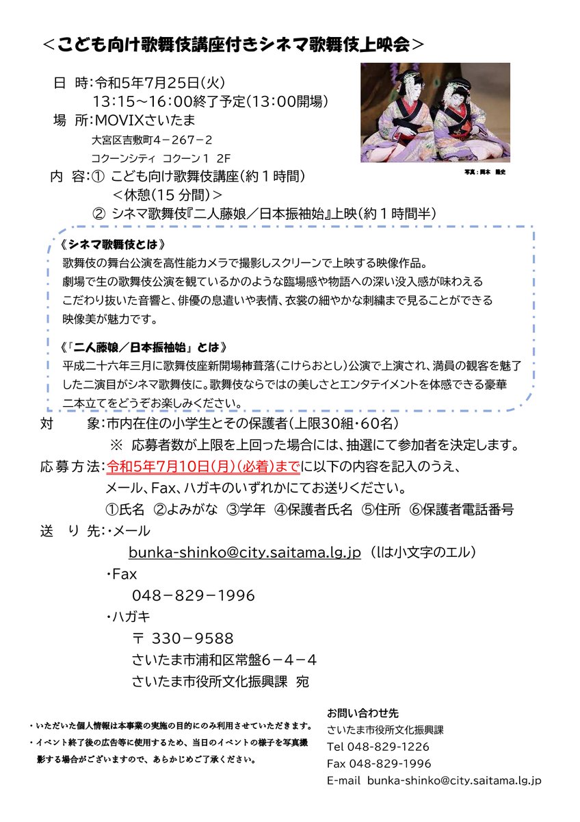 cinemakabuki's tweet photo. 💡#さいたま 市民の方へ💡
#MOVIXさいたま で市内在住の小学生と保護者の方を対象に、こども向け歌舞伎講座付き #シネマ歌舞伎『二人藤娘／日本振袖始 』上映会が行われます！
講師には #坂東やゑ亮 さん、#中村橋三郎 さんが登壇！
奮ってご応募ください♪

 ▼詳細はこちら
https://t.co/euxSoko1Om https://t.co/NdzLhN0Cwq