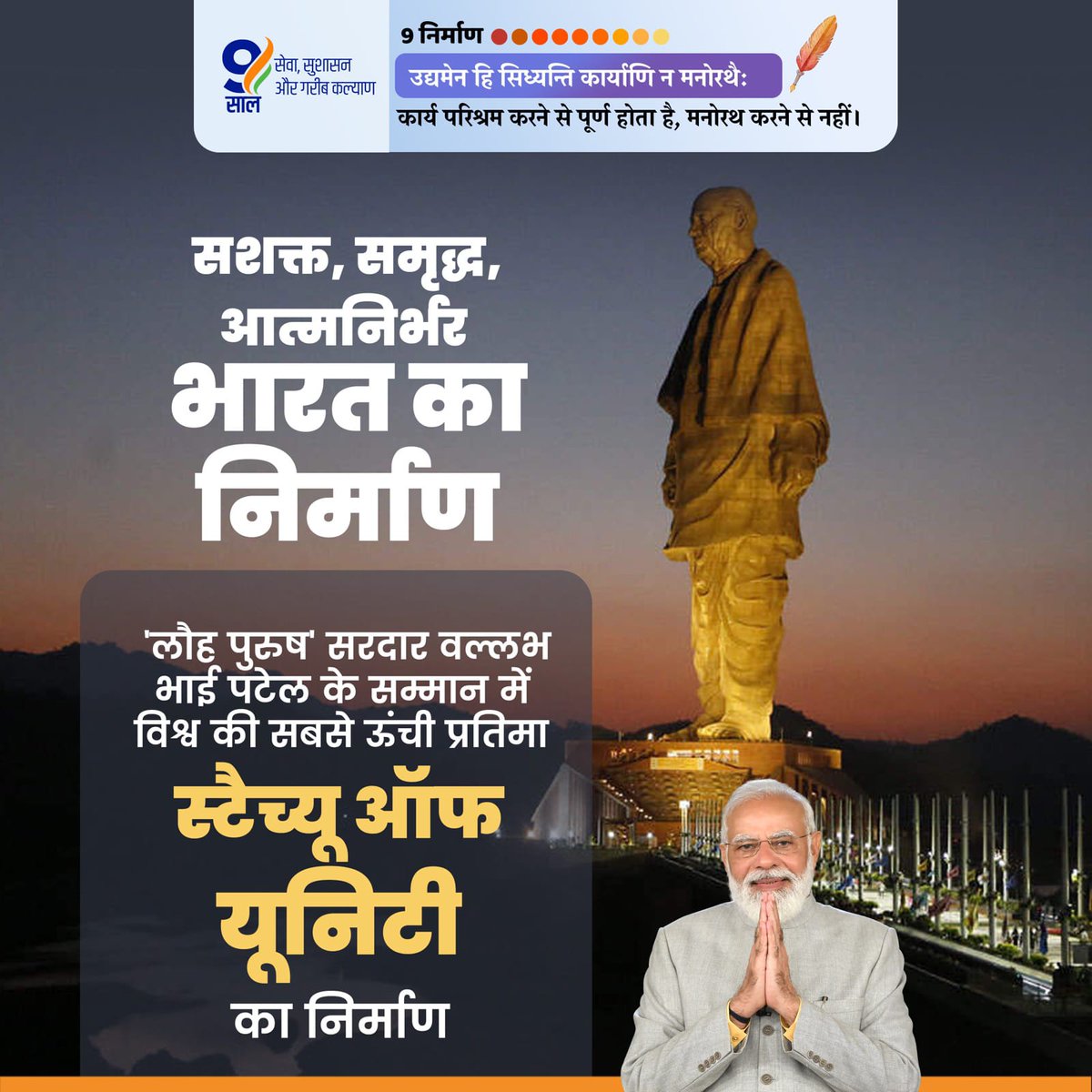 प्रधानमंत्री श्री <a href="/narendramodi/">Narendra Modi</a> जी के नेतृत्व में केन्द्र की भाजपा सरकार ने लौह पुरुष सरदार वल्लभ भाई पटेल के सम्मान में विश्व की सबसे ऊंची प्रतिमा 'स्टैच्यू ऑफ यूनिटी' का निर्माण किया।

#NavNirmanKe9Saal