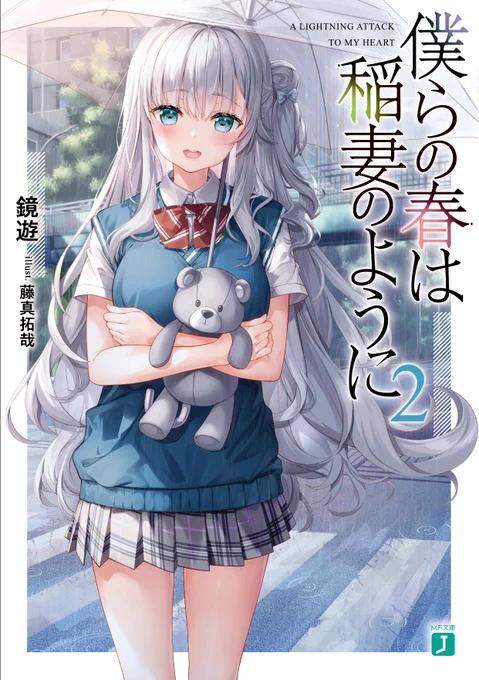 「僕らの春は稲妻のように」第2巻MF文庫より本日発売です!2巻も白亜の恋はハイスピードで進んでいきます☆ 早速手に入れて、楽しんで頂けたらですよ!