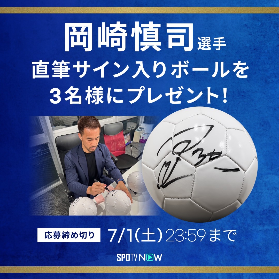 岡崎慎司 選手サイン入りボールプレゼント🎁 ＼ 📝応募方法 ①SPOTVNOW