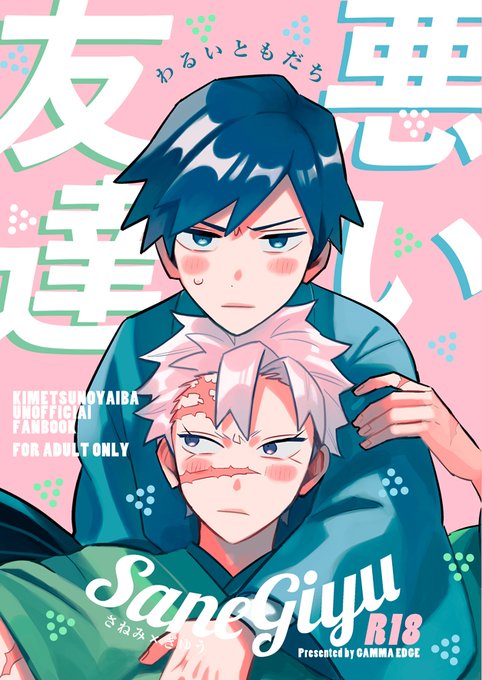 6/25 JBF新刊 悪い友達/さねぎゆ/R18/B5/40p 友達のふ