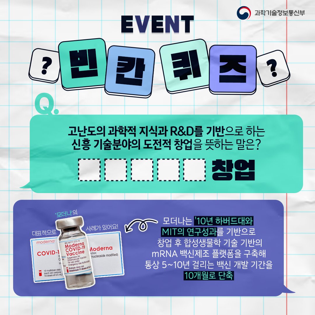 #EVENT #이벤트
고난도의 과학적 지식과 
R&D를 기반으로하는 신흥 기술분야의 
도전적 창업을 뜻하는 OOOOO 창업!

과기정통부는 21일
OOOOO 창업 활성화 방안을 발표했는데요~
빈 칸에 들어갈 단어는?

정답댓글+RT 5분께 커피 상품권을 드려요!
(6/29 발표) 힌트 ▶ url.kr/qpgr5c