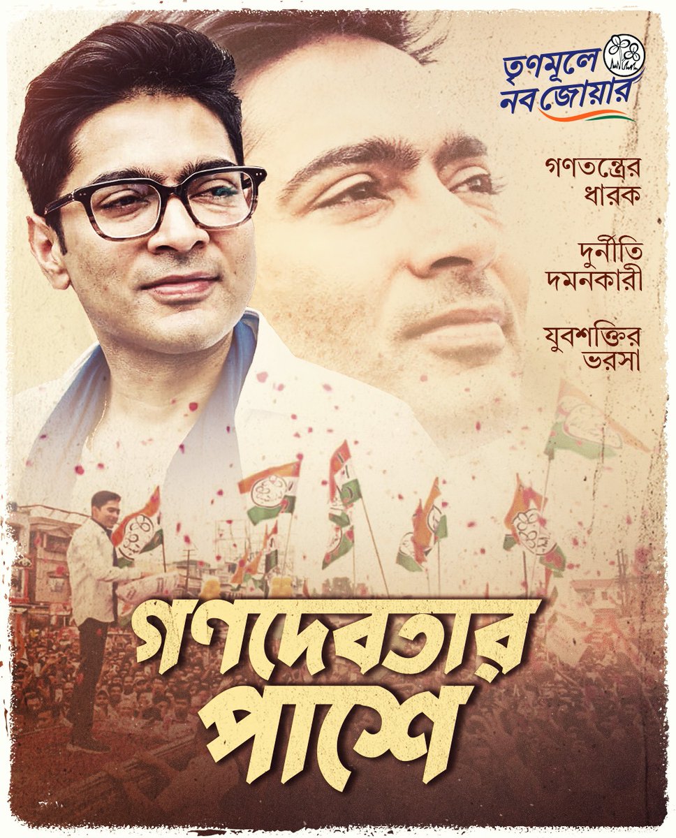 AITCofficial's tweet image. We shall continue serving the people with the utmost dedication! 

#TrinamooleNaboJowar
#VoteForTMC