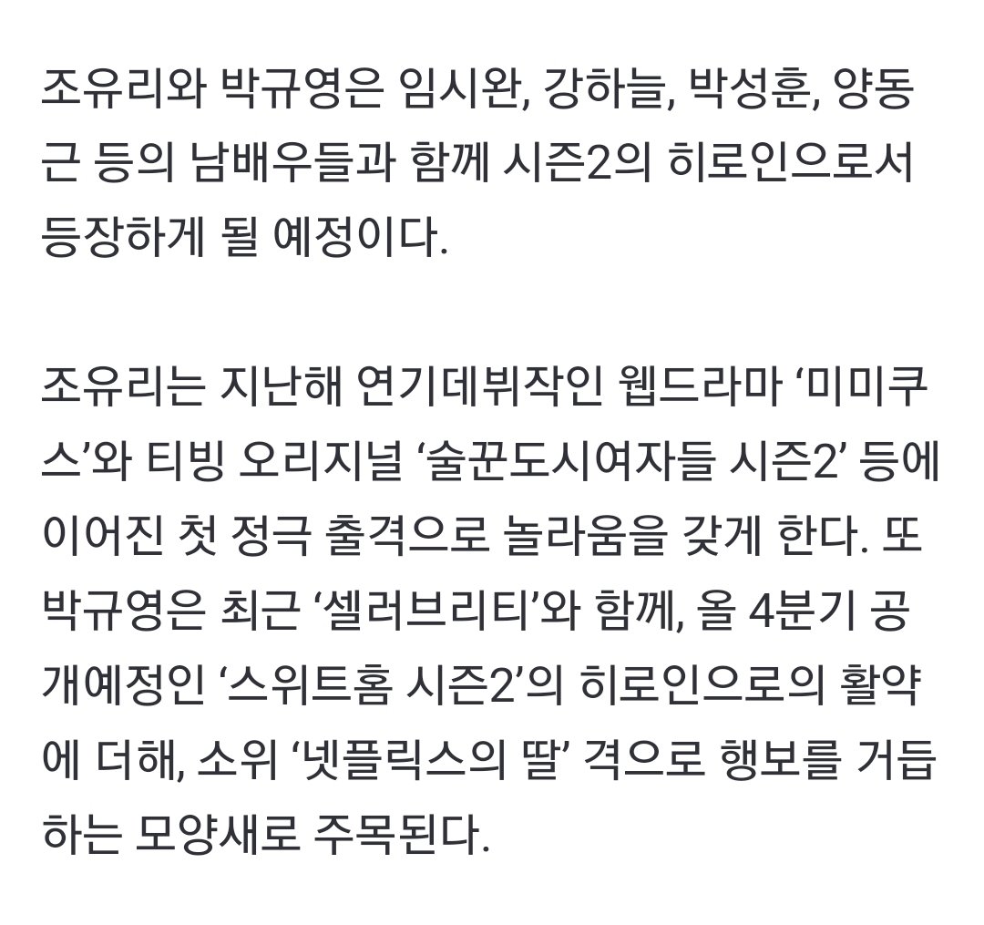 조유리와 박규영은 오징어게임 시즌2의 히로인으로서 등장하게 될 예정이다.

박규영선배님 ...🥹
naver.me/FJ6h3EGC