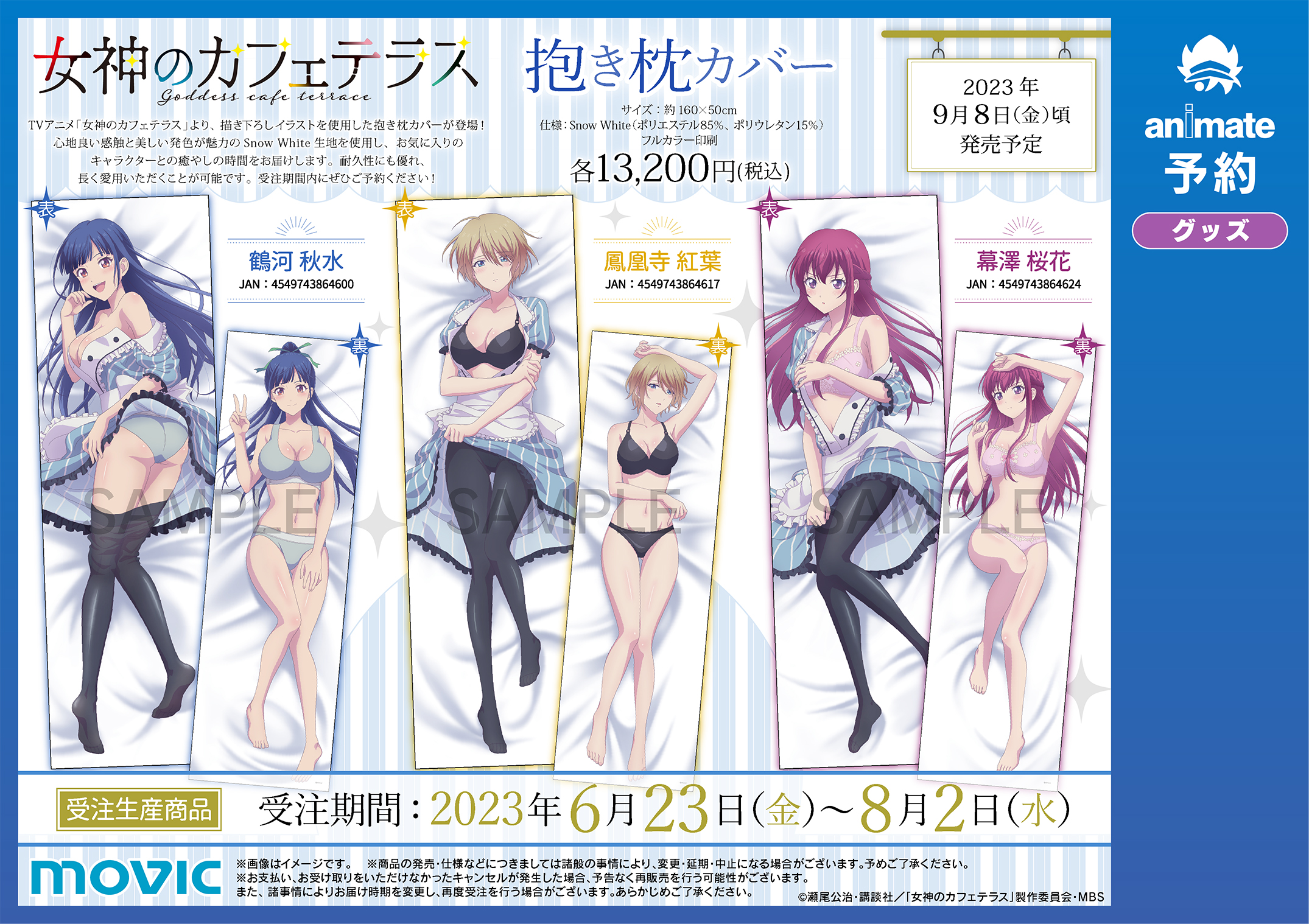 女神のカフェテラス 抱き枕 カバー　3種類 アニメイト川西 on X: 