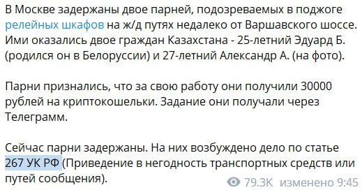 Взяли деньги пошли жечь релейные шкафы на ж\д, по которой идут поезда с людьми и составы с военной техникой. На лицо акт терроризма,тут детское обвинение.В Беларуси за это дают от 20 лет и до бесконечности,может хватит в бирюльки играть?