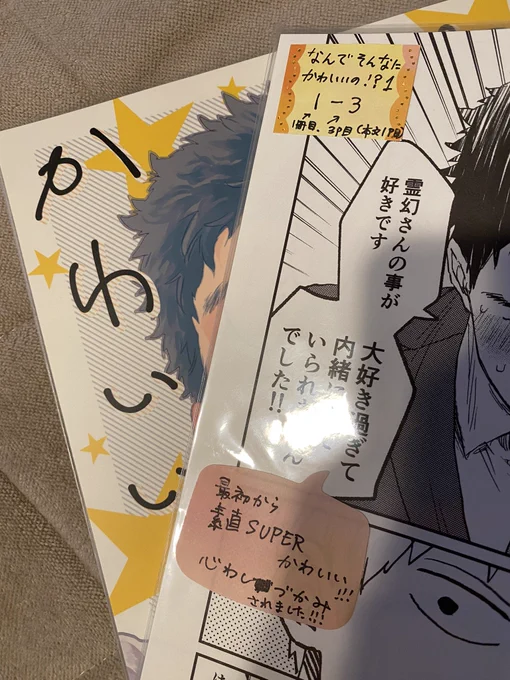 わーーいOPP袋にご感想書き込むやつまた頂戴できちゃったから自慢するーー!!!2冊分も一度にいただいてしまい自分ちの本にセットする時間までずっと楽しかったしチラチラ見えるご感想が面白くて笑ってしまう😂2枚目は特にお気に入りの褒め☺️せりざわくんよかったねえ!ありがとうございます〜!!!