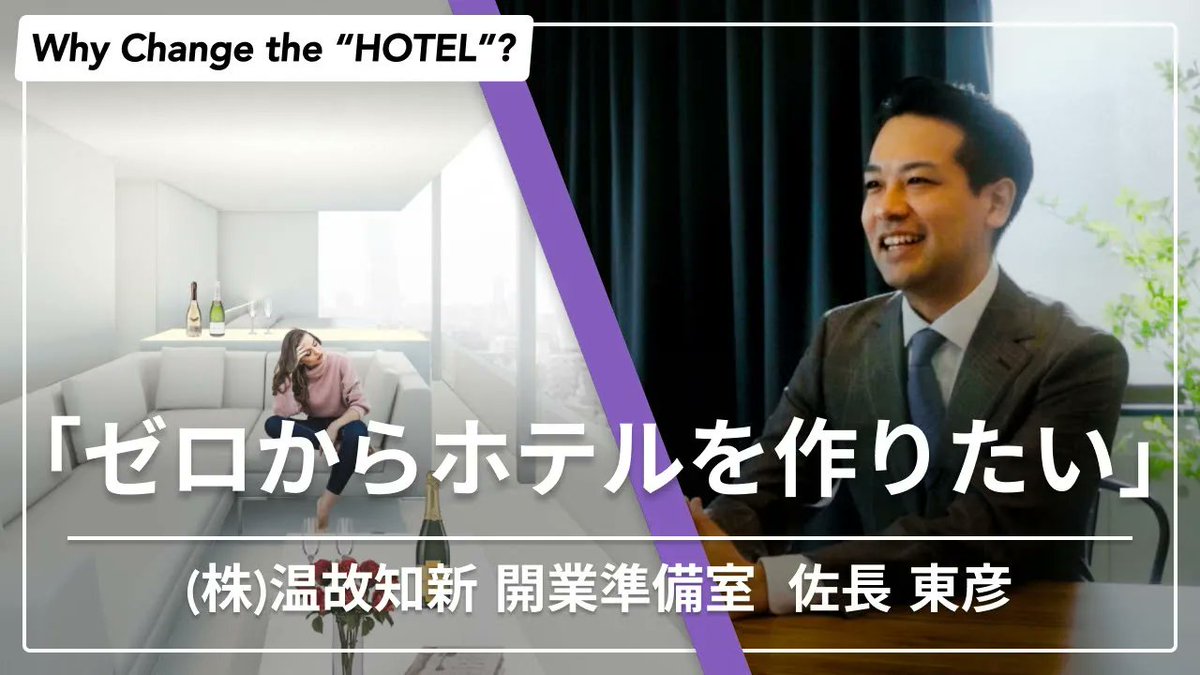 NEXTHOTEL_jp's tweet photo. 【インタビュー第6弾】
どんな"本気"の姿勢で仕事をしているのか？
温故知新が手掛ける、世界初のオフィシャル・シャンパン・ホテル 「Cuvée J2 Hôtel Osaka」にて開業責任者をされているの佐長東彦さんに語っていただきました

◯幼少期はホテル業界がむしろ嫌いだった？

◯ゼロからホテルを作りたいと思っている理由

◯大手を経験したからこそ分かる温故知新という会社の強み

◯誰でもなれるわけじゃない”ホテリエ”という職業の醍醐味
etc.

必見です。

▼動画本編はこちらから
https://t.co/iYTbykPmVJ
