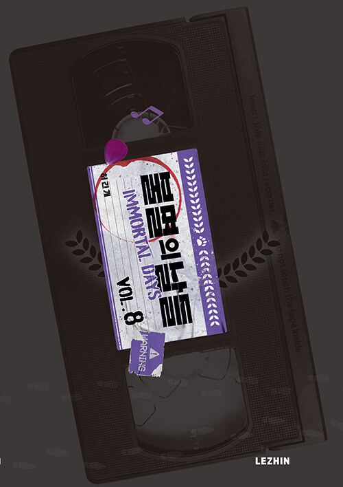 불멸의 날들 8 (허긴개 (지은이) / 레진코믹스(레진엔터테인먼트) / 2023-06-26 / 13000원) aladin.co.kr/shop/wproduct.…