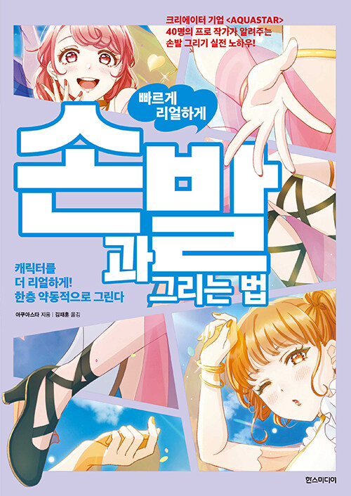itbook_notifier's tweet photo. 손과 발 그리는 법 - 빠르게 리얼하게 (아쿠아스타 (지은이), 김재훈 (옮긴이) / 한즈미디어(한스미디어) / 2023-06-27 / 16800원) https://t.co/4wXLTloxqQ https://t.co/AJM8fFhT1t