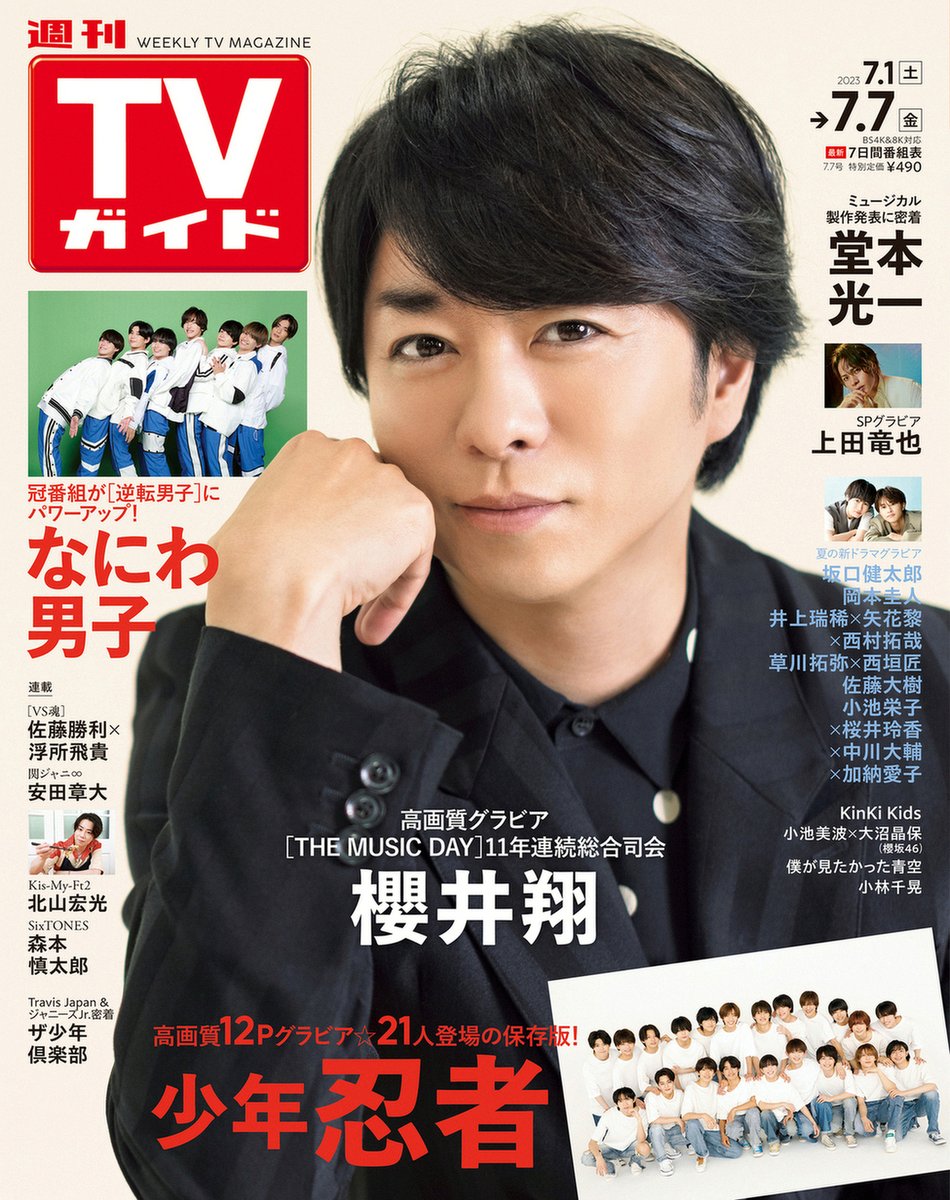 ／
#櫻井翔 表紙
#週刊TVガイド 7/7号
6/28(水)発売
＼

honto✅
honto.jp/netstore/pd-ma…

Amazon✅
amazon.co.jp//dp/B0C86QRLF7

#安田章大
#北山宏光
#佐藤勝利 #浮所飛貴
#森本慎太郎

#KinKiKids
#堂本光一
#上田竜也
#岡本圭人
#なにわ男子
#井上瑞稀 #矢花黎 #西村拓哉

#少年忍者
#ザ少年倶楽部