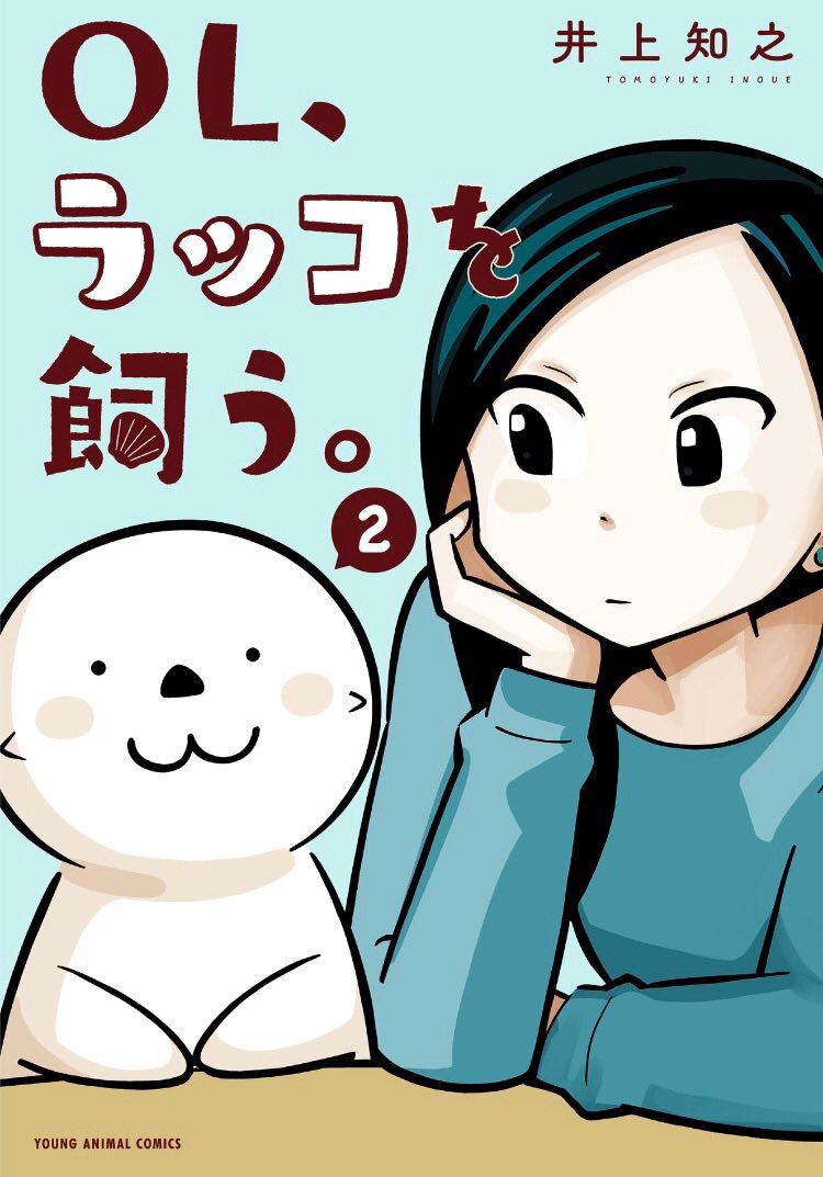 単行本はこちら🦦

1巻
https://t.co/dyEfrK83e1

2巻(電子のみ)
https://t.co/z8pVO01gJu

3巻(電子のみ)
https://t.co/OGRrZBljXq

特典つき本屋(COMIC ZINさん)
https://t.co/gg6kVWIXpA

ラッコTシャツも出ています!
https://t.co/UYC4xuB9Jb 