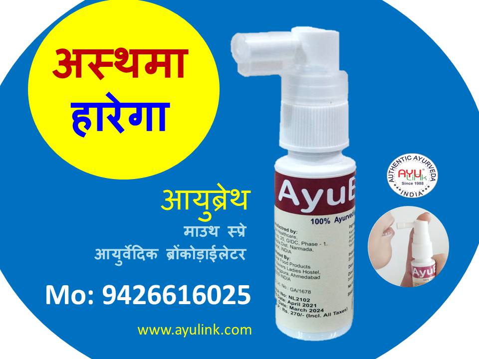 #ayulink #ayurveda #ayurvedic #ayurvedicmedicine #ayubreth #asthma #asthmaproblems #asthmatreatment #ayuvedicbronchodilator #ayuvedicspray #mouthspray