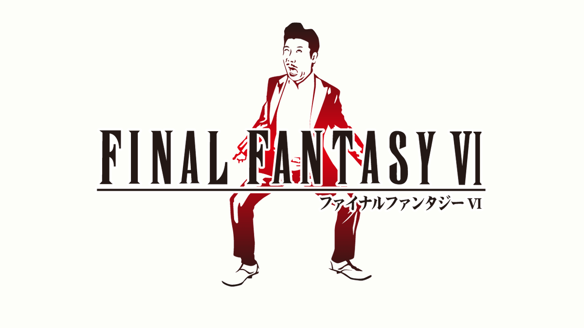 3の倍数のナンバリングでアホになるファイナルファンタジー。

#FF16 