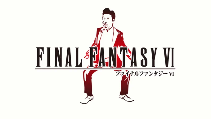 3の倍数のナンバリングでアホになるファイナルファンタジー。

#FF16 