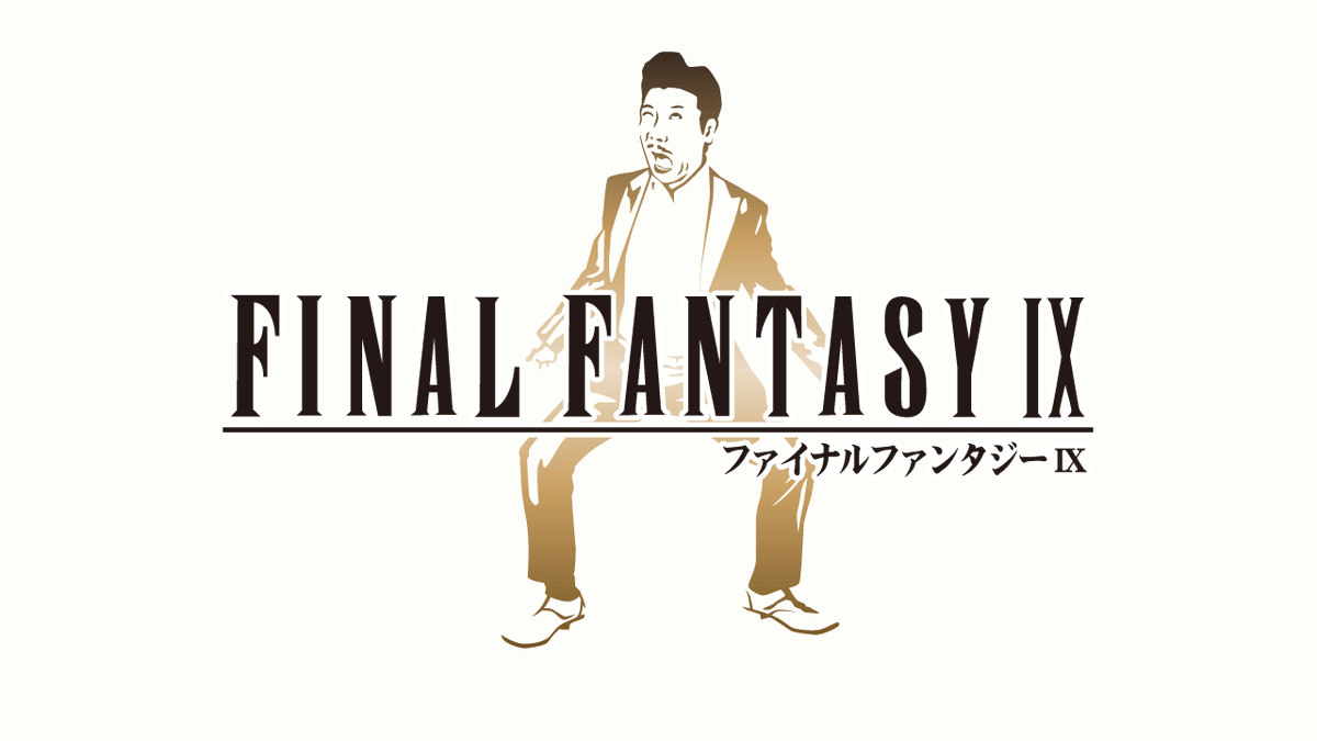 3の倍数のナンバリングでアホになるファイナルファンタジー。

#FF16 