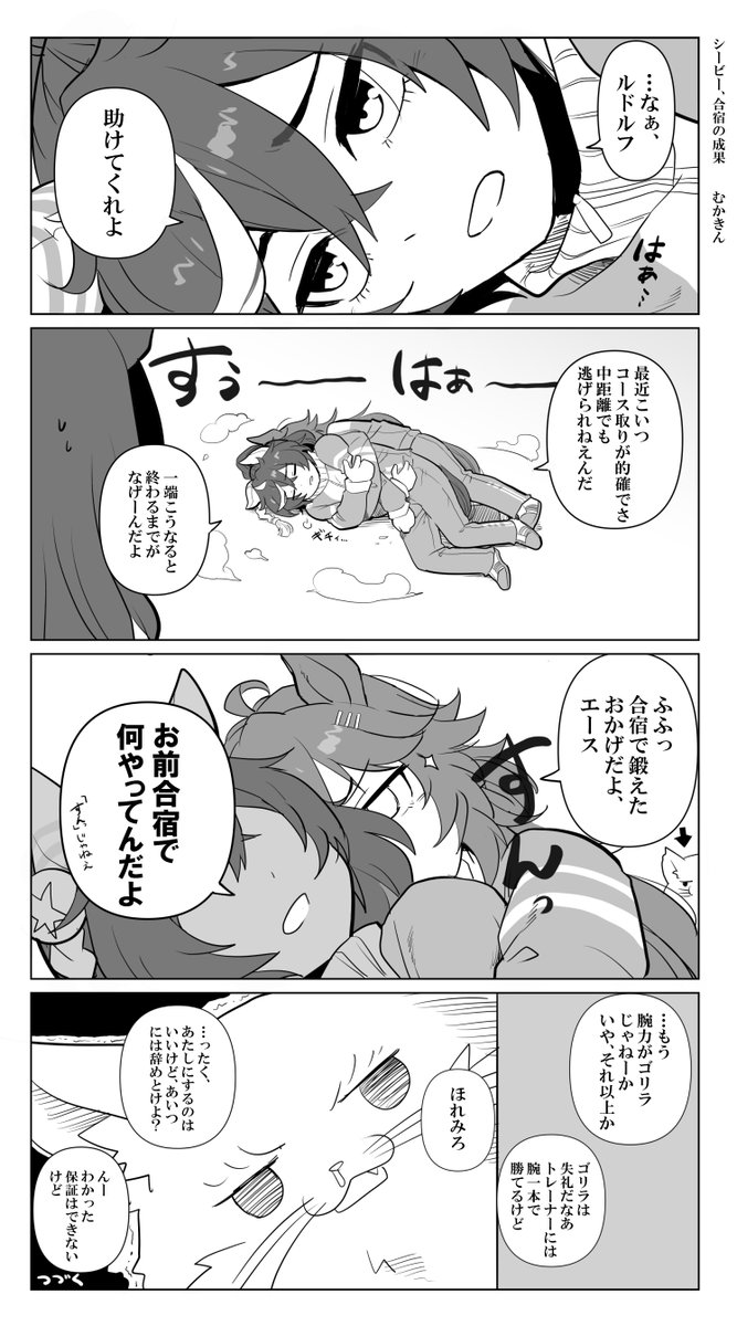 【ウマ娘】シービーの夏合宿の成果()②  前回の続き 続きます。 ちょっと期間はあくけど。シビエス  #ウマ娘 #ミスターシービー