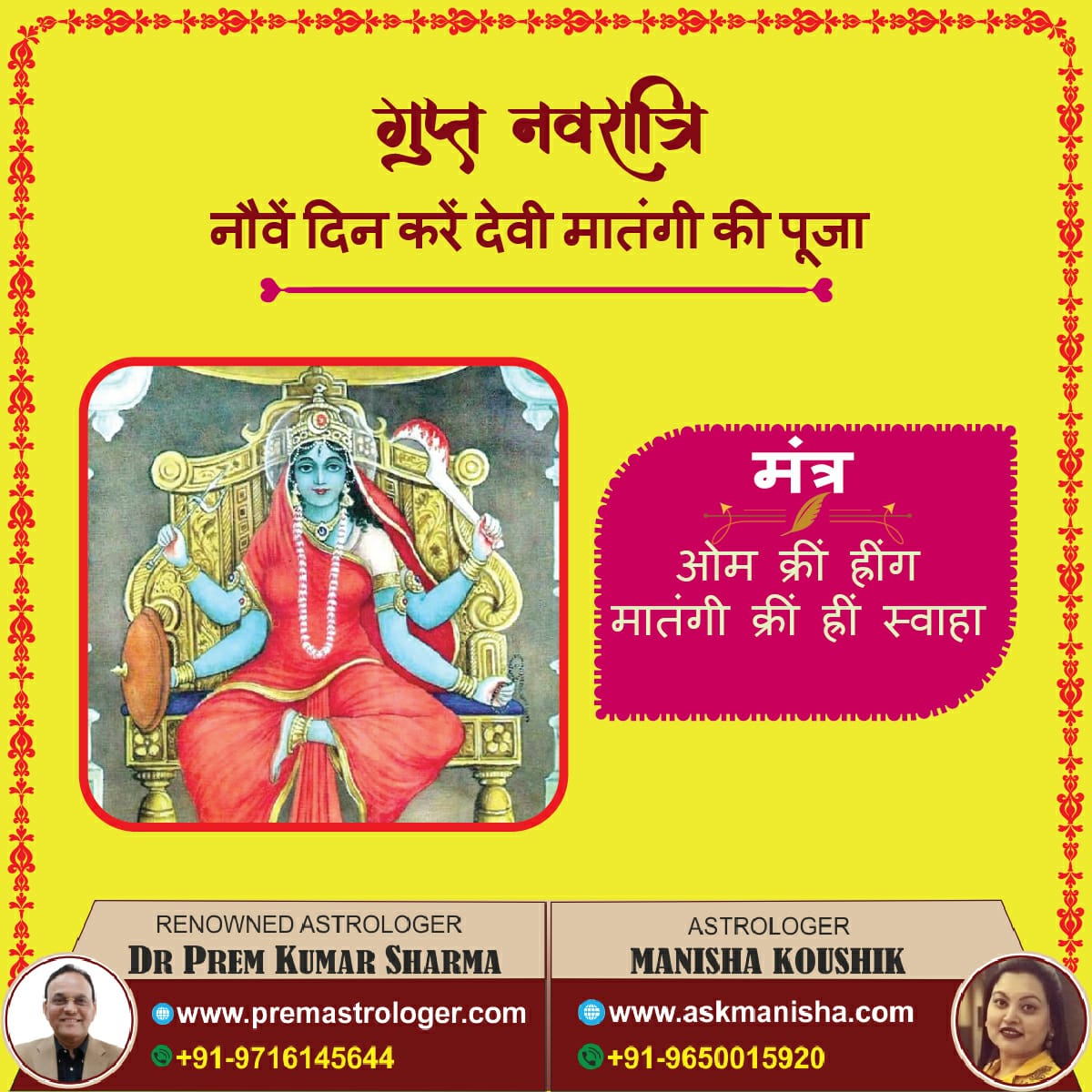 जय माता दी 🙏

आज गुप्त नवरात्री के नौवें दिन करे माँ मातंगी को इस मंत्र से प्रसन्न!!

#guptnavratri 
#maamatangi