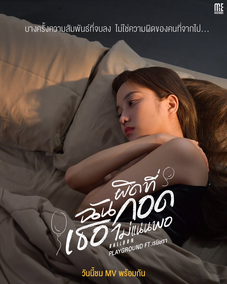 วันนี้แล้วมาดู MV #ผิดที่ฉันกอดเธอไม่แน่นพอ 🎈พร้อมกันเที่ยงตรง! พร้อมมั้ยทุกคนนน แอดพร้อมมาก💖

#srchafreen 
#merecordslabel