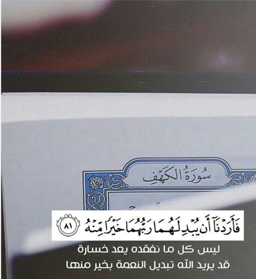 فأردنا أن يبدلهما ربهما خيرا  منه 🌿