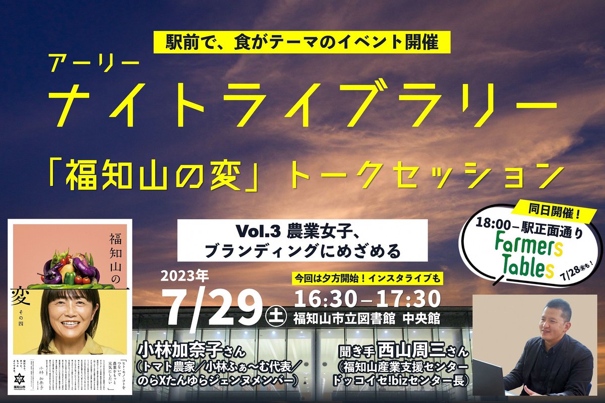 fukuchiyamaPR's tweet photo. 【大好評】図書館で #福知山の変 トークセッションVol.3 開催決定！「農業女子、ブランディングにめざめる��

出演はトマト農家の小林加奈子さん(@cobafarm)🍅
聞き手はドッコイセ!bizセンター長の西山周三さんです🌇

無料/現地は定員20席🪑＊託児サービスあり
☞https://t.co/NIkUdOT9j5 https://t.co/JA8CUdQEqN