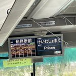 網走刑務所前のバス停!英語での表記はストレートに「Prison」だった!