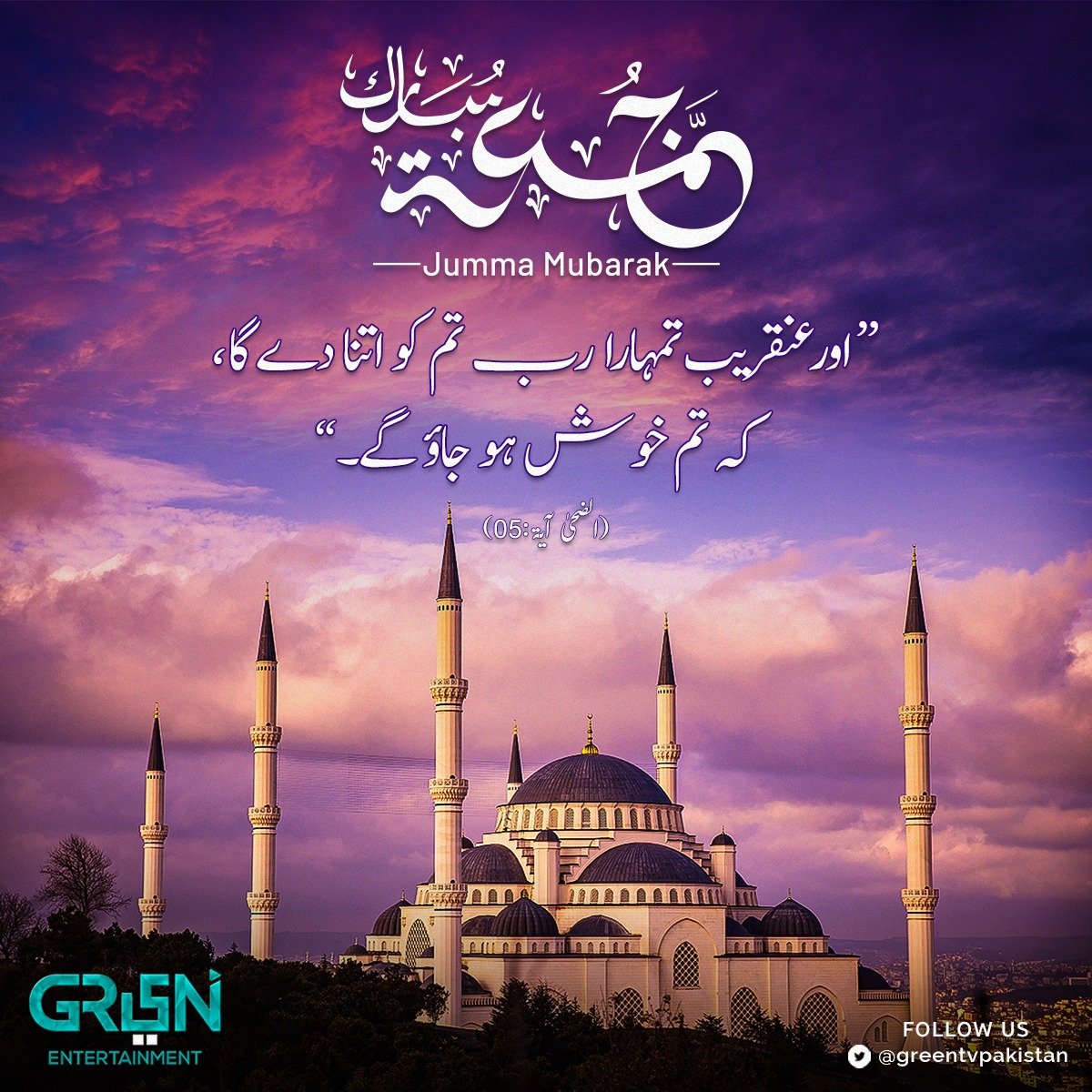 Greentvpakistan's tweet photo. "اور عنقریب تمہارا رب تم کو اتنا دے گا، کہ تم خوش ہو جاؤ گے۔"

#JummahMubarak https://t.co/ZqJXXvtOss
