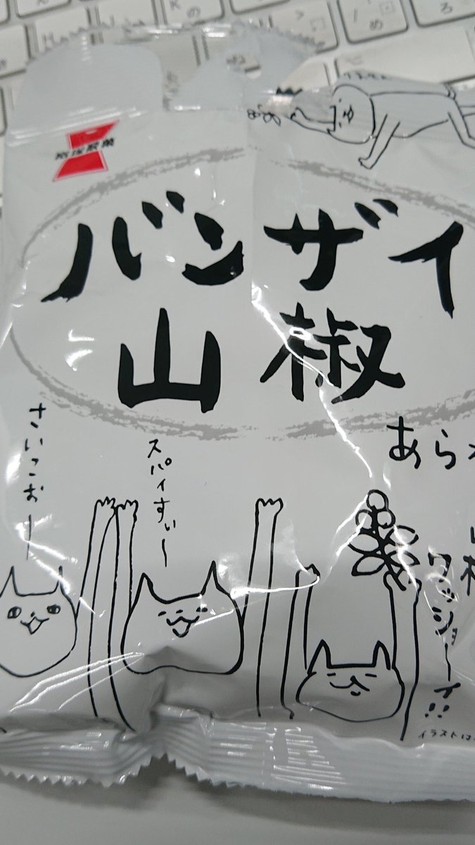 うぉぉーまたコンビニで売ってた! #バンザイ山椒