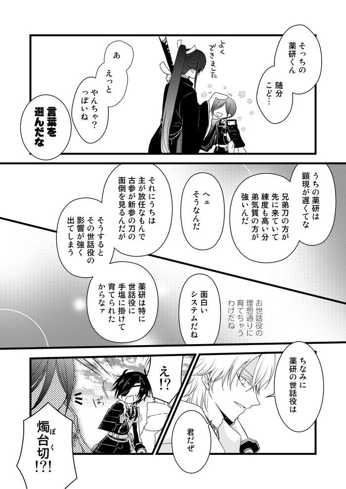 ここは後発の本丸で攻撃力に全振りしてたので短刀がほぼおらず、極実装でようやく短刀を育てる事にしたものの審神者は放任主義だったので、カンストしてた大人刀(太刀や大太刀他)が短刀を育てるというスタンスになった。という本丸の薬研とその世話役燭台切の燭薬。を外から見た漫画。再掲。