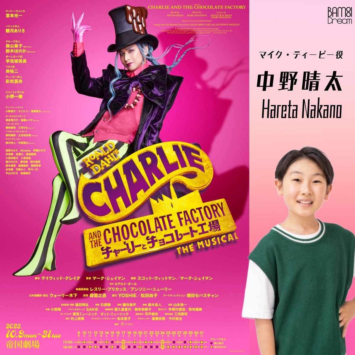 中野晴太】 マイク・ティービー役で #チャーリーとチョコレート工場 に