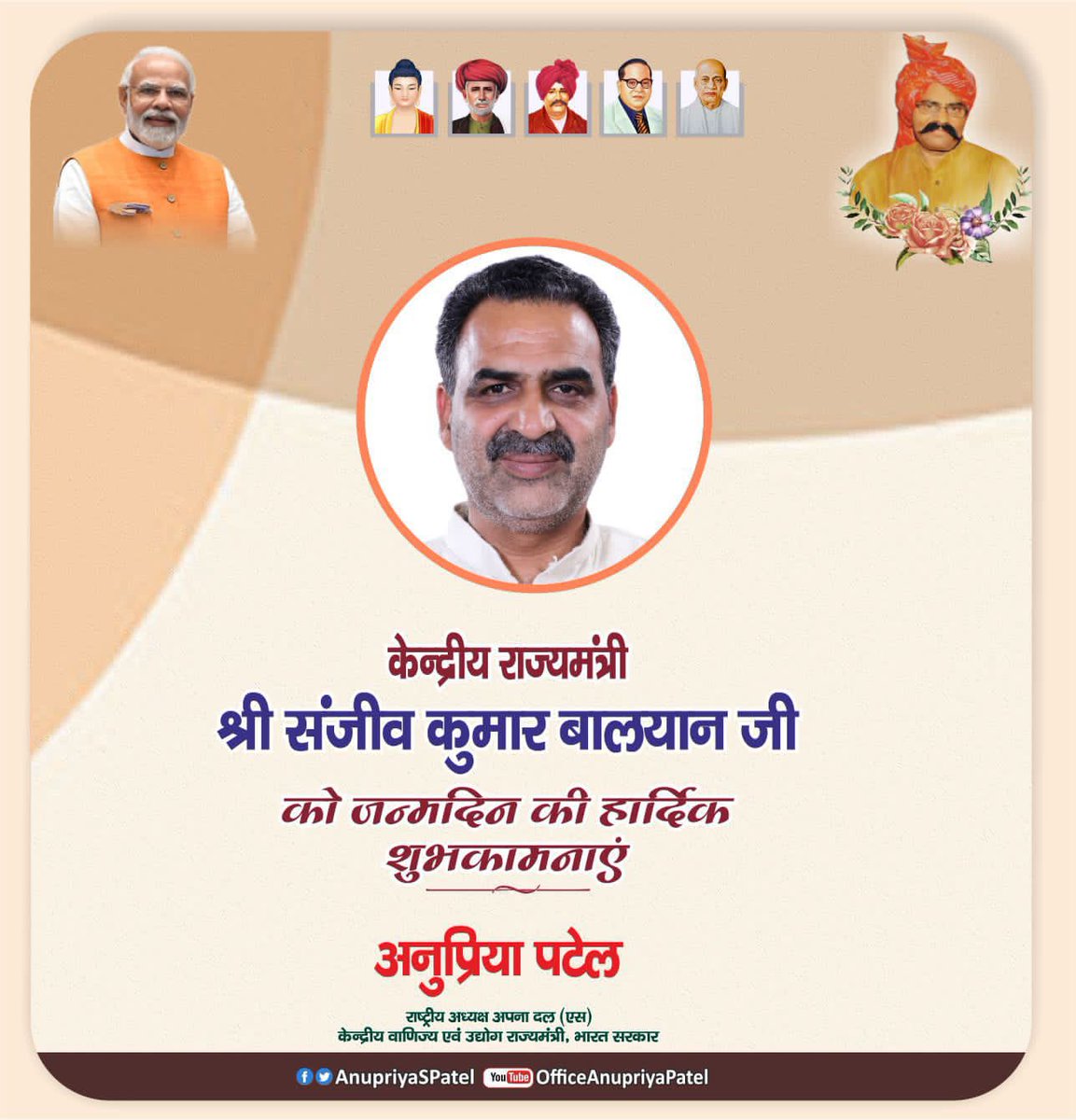 ओजस्वी वक्ता व कर्तव्यनिष्ठ व्यक्तित्व के धनी मा. केंद्रीय राज्य मंत्री श्री संजीव बालियान जी, आपको जन्मदिन की हार्दिक बधाई एवं शुभकामनाएं। 

ईश्वर से आपके आरोग्यपूर्ण एवं सुदीर्घ जीवन की कामना करती हूं। <a href="/drsanjeevbalyan/">Dr. Sanjeev Balyan</a>
