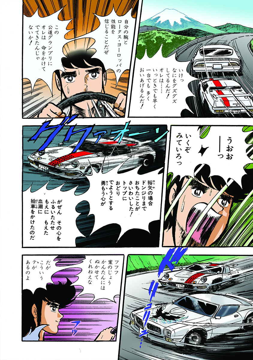 サーキットの狼 公道グランプリ編【12/13】