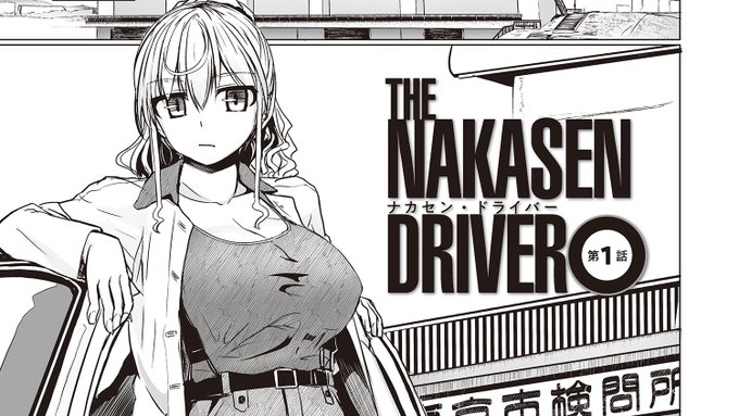 THE NAKASEN DRIVER [ナカセンドライバー]   バックナンバーは DLSite https://t.co/XkMj1TLiQ5……FANZA https://t.co/RW1kPSVWfZ……他で電子版が単話配信中です 