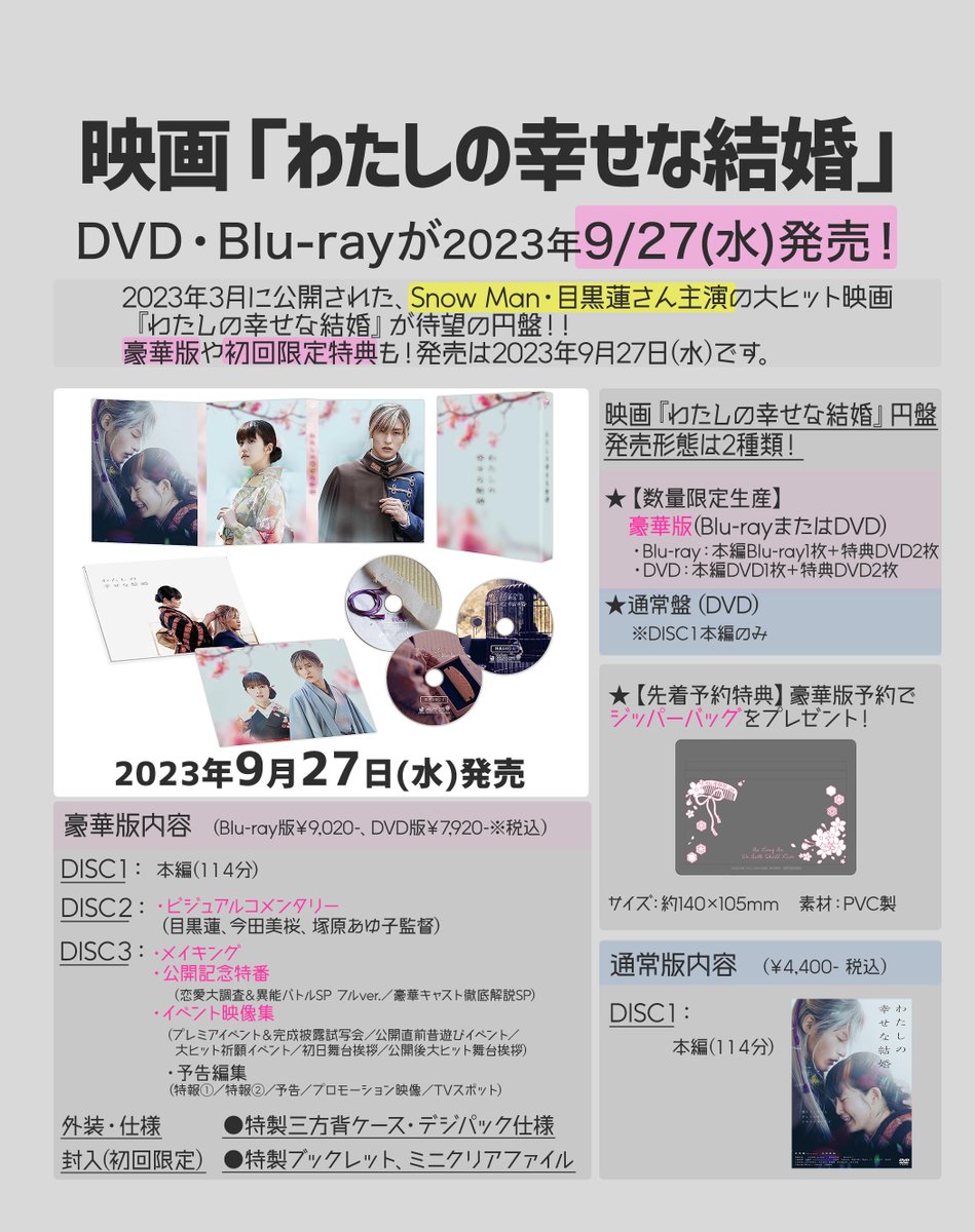 🖤🌸💍／ 目黒蓮さん主演映画『#わたしの幸せな結婚』 Blu-ray・DVD