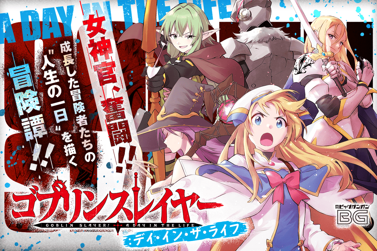 新連載開始！】 「ゴブリンスレイヤー：デイ・イン・ザ・ライフ」 作画
