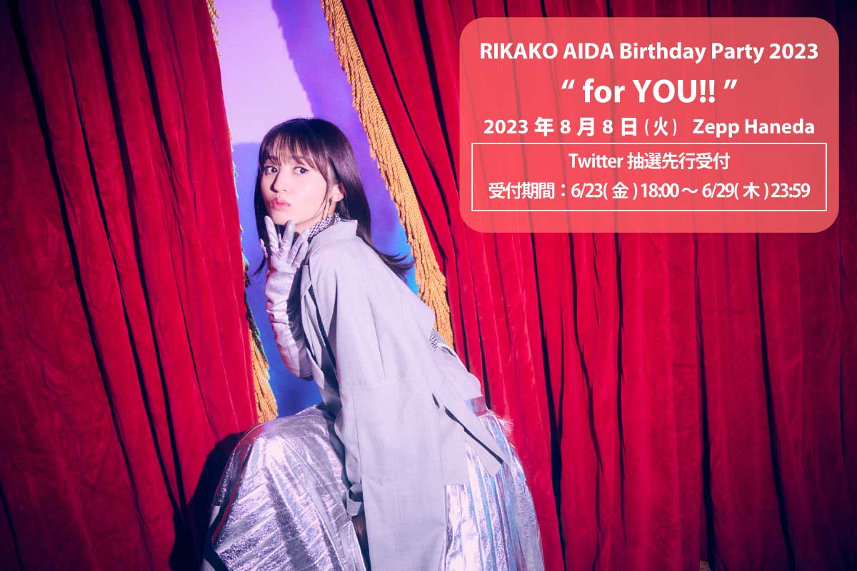 「RIKAKO AIDA Birthday Party 2023 “for YOU!!”」
2023年8月8日(火)Zepp Haneda
Twitter抽選先行受付が本日18:00よりスタートしました‼️

✅受付期間は6月29日(木)23:59まで🎟️
お申込はこちら⬇️
w.pia.jp/s/rikakoaida23…

オフィシャルサイト：rikakoaida.com
#逢田梨香子