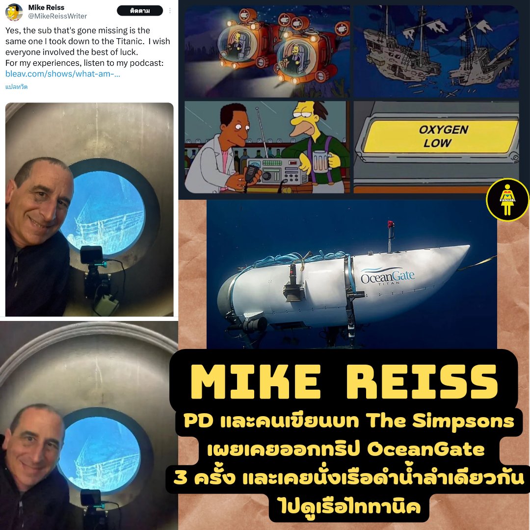 PoohChaiKonNun's tweet photo. ไมค์ รีส (Mike Riess) PDและคนเขียนบท
The Simpsons ตอนที่ทุกคนพูดถึงว่าเหมือนเหตุการณ์ #เรือดําน้ําไททัน
เผยเคยออกทริป OceanGate 3 ครั้ง และเคยนั่งเรือ #Titan ไปดูเรือ #Titanic เมื่อ กค.ปีที่แล้ว  ก่อนลงเซ็นสัญญาทราบอันตรายถึงชีวิต เทสไดรฟ์ที่แม่น้ำฮัดสันNY ในเรือมีอาหาร ห้องน้ำ https://t.co/0ohrPUBYs2