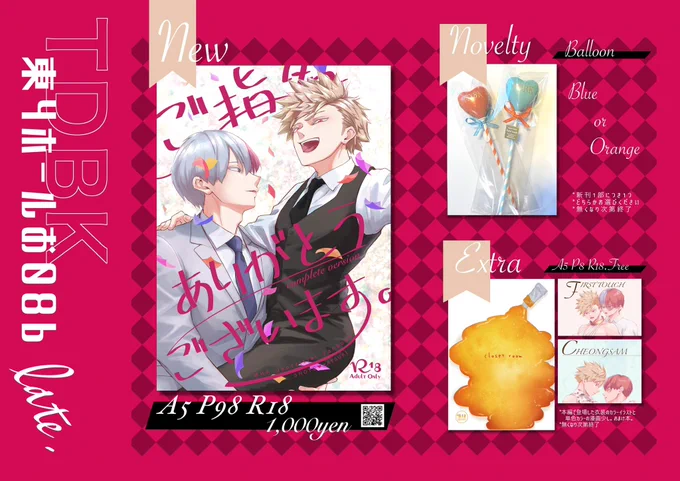 *再掲6/25 轟爆オンリー【お08b/late.】 お品書き/無配サンプル※R18  *新刊1会計につき2部まで *無配&ノベルティは無くなり次第終了 *追加のお知らせがあればツリーへ  一年ぶりのイベント参加です!よろしくお願いします