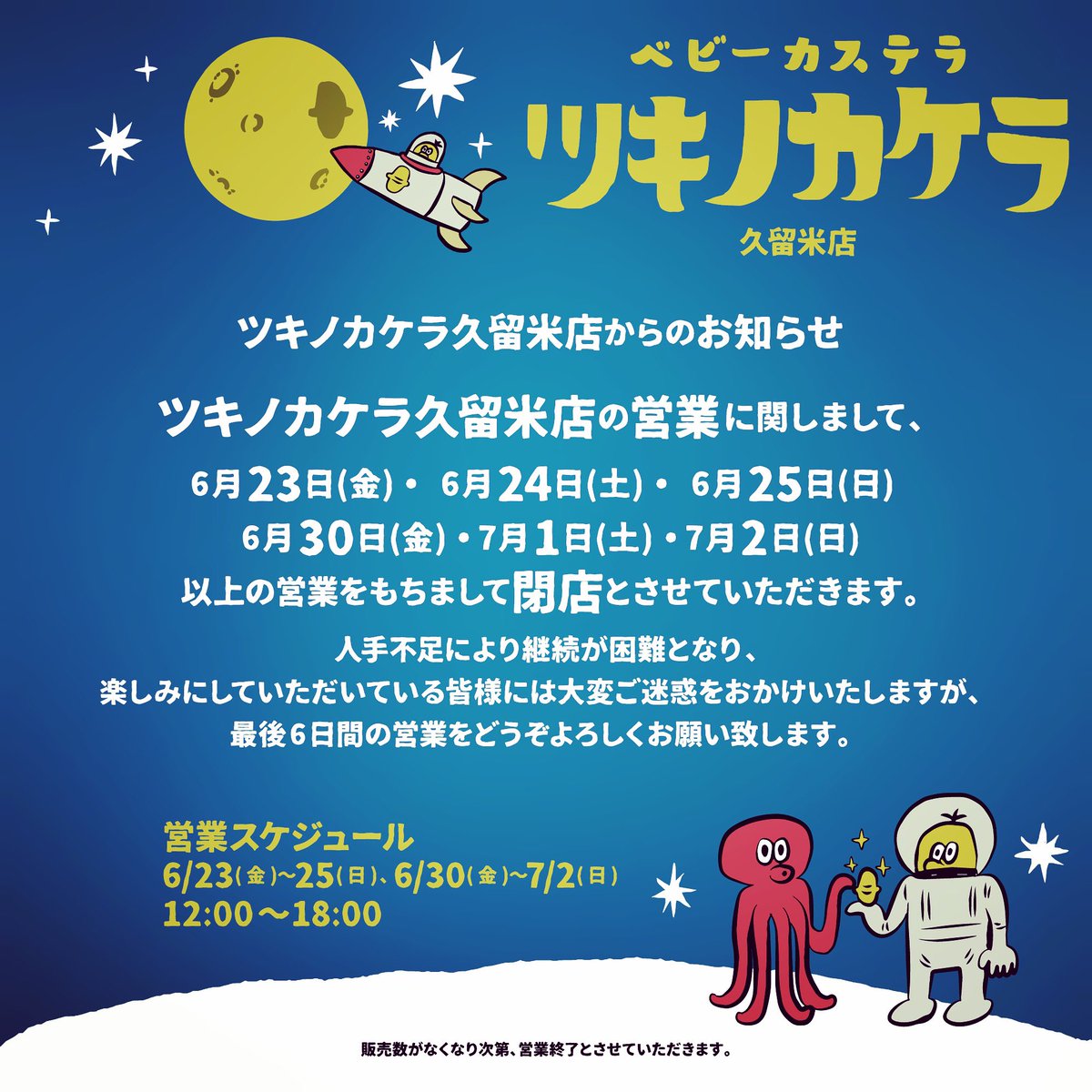 tsukikakecom's tweet photo. ツキノカケラ久留米店からのお知らせ！

ツキノカケラ久留米店の営業に関しまして、
6/23(金)〜25(日)、6/30(金)〜7/2(日)の合わせて6日間の営業をもちまして閉店とさせていただきます。

急なお知らせとなり誠に申し訳ございません🙇‍♂️

詳しくはインスタにて！

https://t.co/GzSwpUZ7PS https://t.co/y4aCpP6q9V