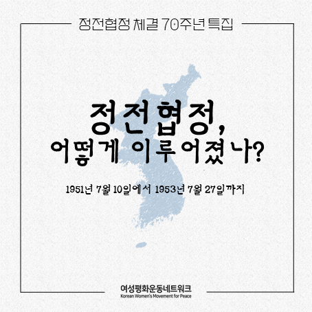 '정전회담'은 어디서, 어떻게 진행되었을까요?

1951년 7월 10일 개성 내봉장에서, 1953년 7월 27일 판문점까지의 여정을 여러분께 소개합니다.

2023년의 오늘이 70여 년 전 회담장에서는 어떤 날이었는지 알아보고자 합니다.

많은 관심과 응원 부탁드립니다💙

bit.ly/3NH41IP