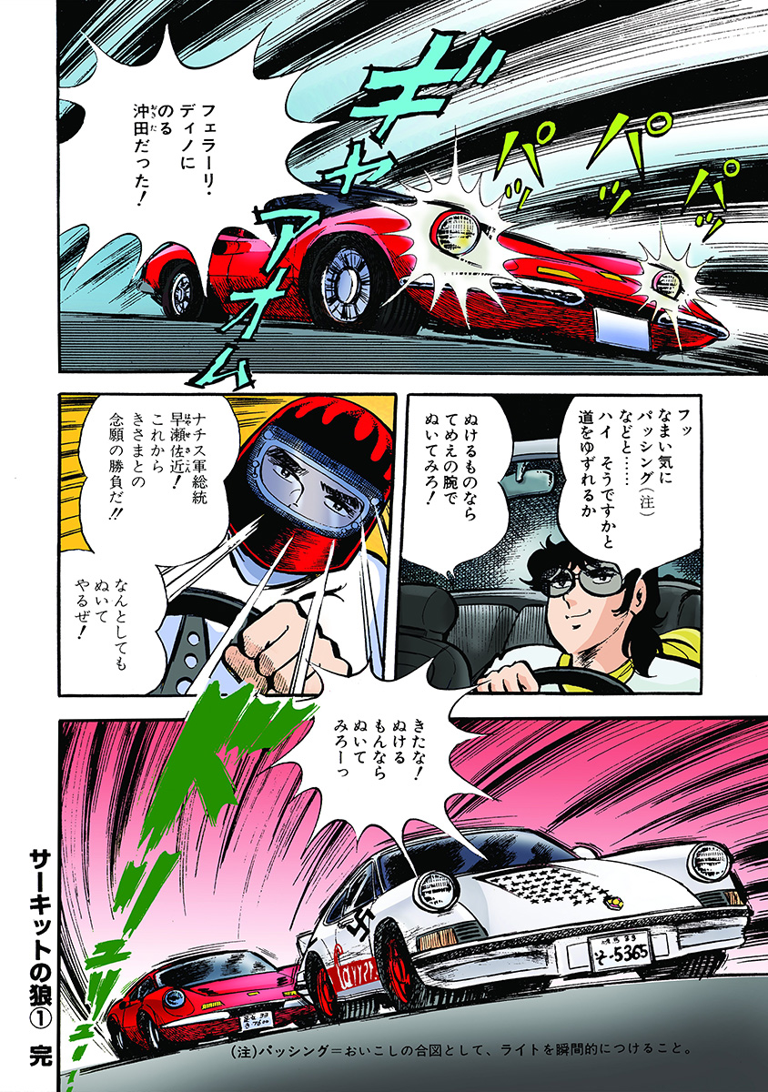サーキットの狼 公道グランプリ編【13/13】  続きはこちらから✨ 👉