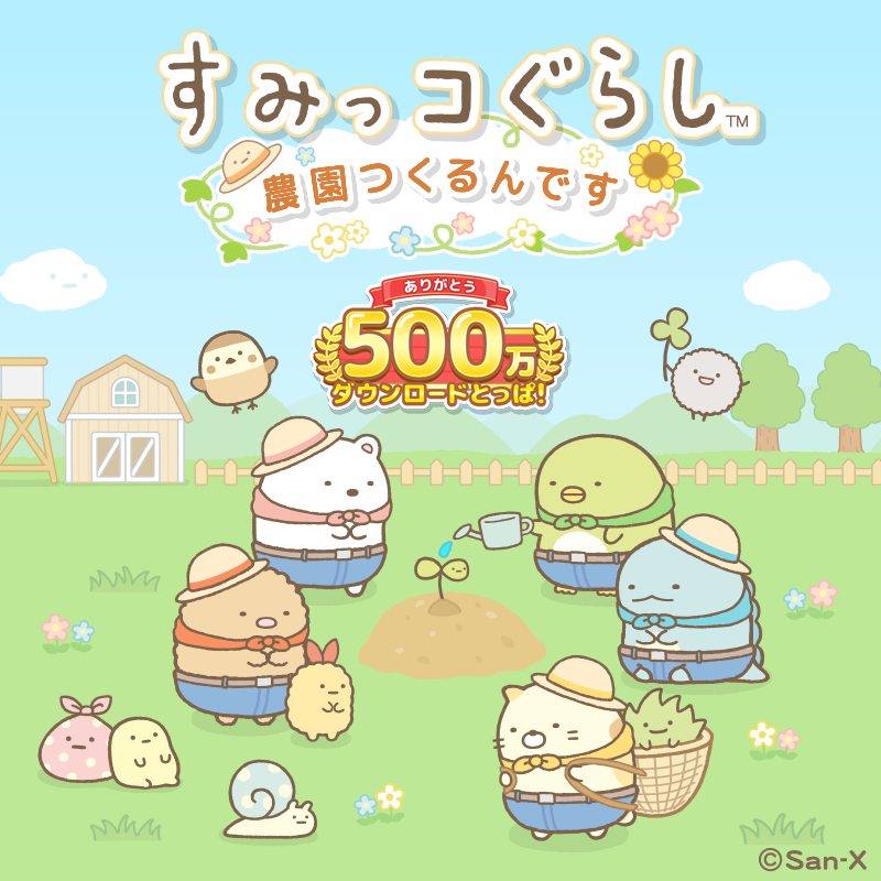 sumikko_farm's tweet photo. 💐#すみっコ農園　500万DL突破記念💐

／
キャンペーン開催は
⏱本日まで❗
＼

きせかえ無料ガチャは15:59まで🏃‍♀️
1日1回参加できるガラガラ抽選会も
最後の���ャンス✨

みなさん結果はいかがでしたか❓❔

たくさんのご参加お待ちしています😆🍀 
https://t.co/K4d4K0iOXk

#すみっコぐらし https://t.co/WzB7OAm8Ja
