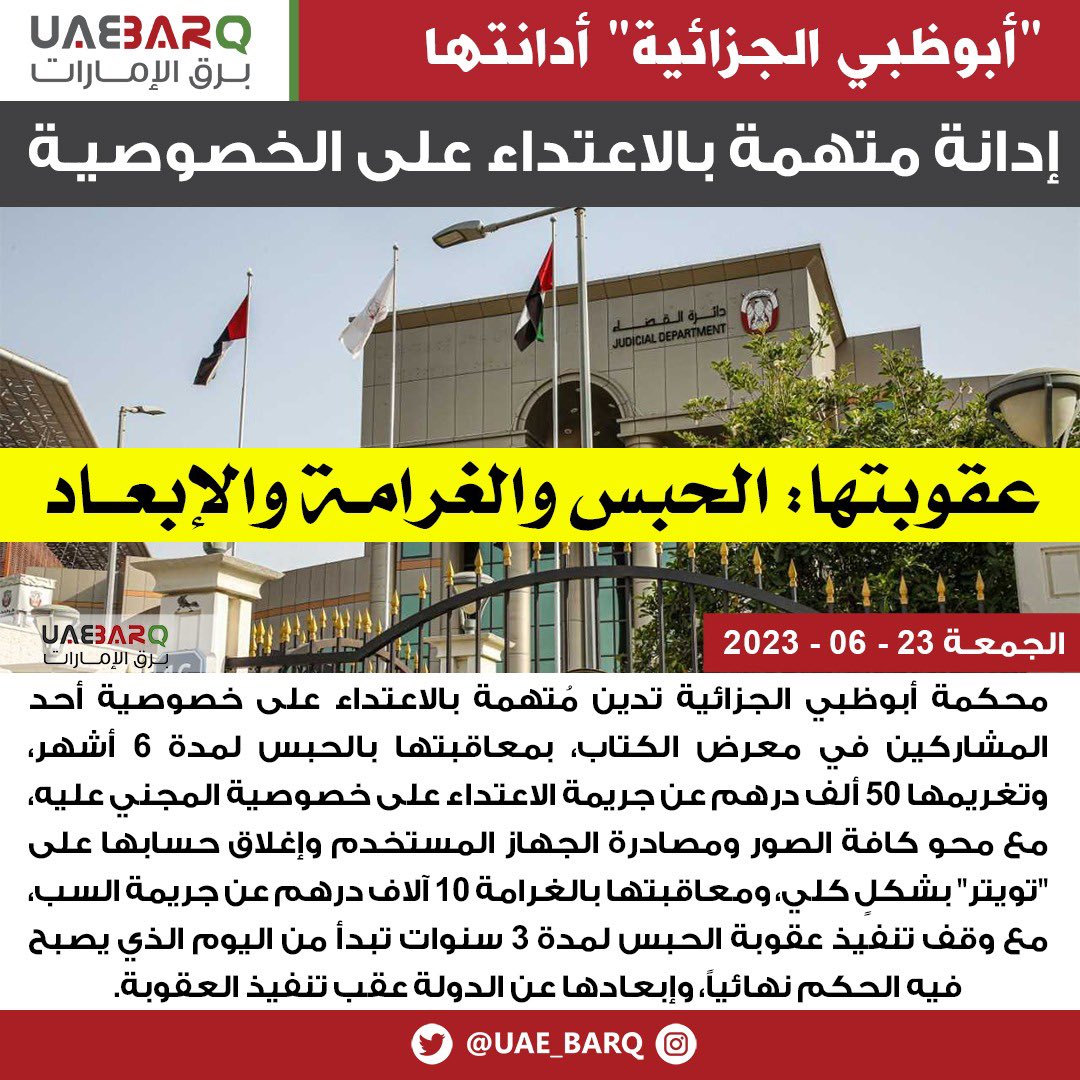 محكمة #أبوظبي الجزائية تُدين متهمةً بالاعتداء على خصوصية أحد المشاركين في معرض الكتاب.

#برق_الإمارات