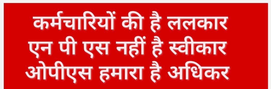 पेंशन वही चाहिए जिसमें अंतिम वेतन का 50% तथा DA सम्मिलित हो।
#पुरानी_पेंशन_बहाल_करो
#पुरानी_पेंशन_बहाल_करो 
#NPS_QUIT_INDIA
#NPSनिजीकरणभारतछोड़ो
<a href="/PMOIndia/">PMO India</a> <a href="/vijaykbandhu/">Vijay Kumar Bandhu</a>