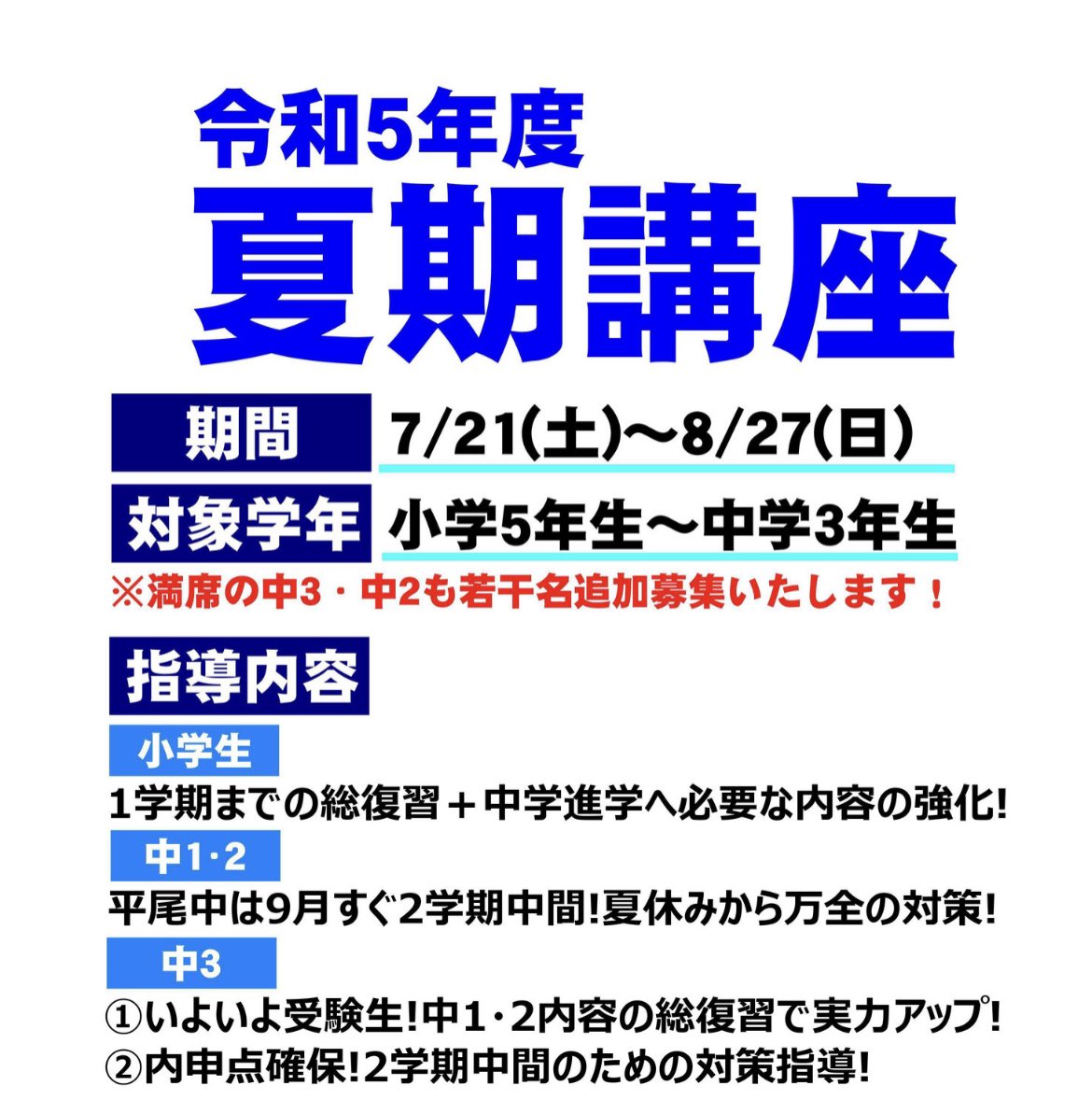 STUDYBOX1's tweet photo. スタディボックスは現在夏期講座受講生を大募集！
長らく満席でした中3・中2も優秀な講師を確保できたためそれぞれ2〜3名の追加募集が可能になりました！

期末テストで中学校の勉強の難しさに驚いた中1、中学進学前に万全の準備をしておきたい小5・小6もスタボでしっかり勉強しましょう！ https://t.co/wAv4MdrU9p