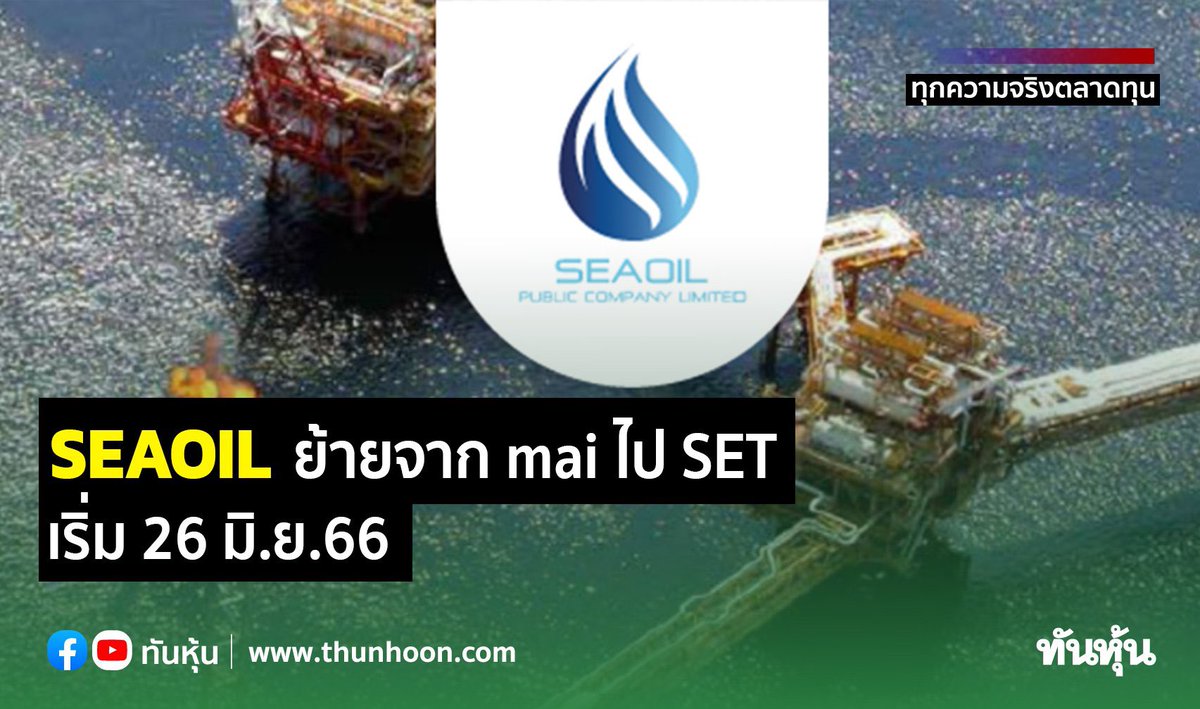 thunhoon1's tweet photo. SEAOIL ย้ายจาก mai ไป SET เริ่ม 26 มิ.ย.66
อ่านรายละเอียด คลิก https://t.co/ku34dJ5aJb
#Thunhoon #SEAOIL #SET #mai https://t.co/8pWTkfmAiL