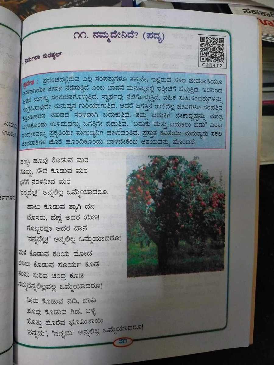 JainMarnad's tweet photo. ಕಾಂಗ್ರೇಸ್ ಸರ್ಕಾರ ತೆಗೆದು ಹಾಕಿದ ಪಾಠಗಳಲ್ಲಿ ಇದೂ ಒಂದು. ಇದರಲ್ಲಿ ಪರಿಸರ ಕಾಳಜಿಯ ಬಗ್ಗೆ ಮಕ್ಕಳಿಗೆ ಪಾಠ ಇದೆ. 

@siddaramaiah  ನವರೇ ಇದನ್ನು ಕಿತ್ತು ಹಾಕಲು ಕಾರಣ ಏನು? @PriyankKharge @Madhu_Bangarapp ಅವರೇ ಮಕ್ಕಳು ಇಂತಹ ವಿಚಾರಗಳನ್ನು ಅಲ್ಲದೆ ಇನ್ನು ಎಂತಹ ವಿಚಾರ ಓದಬೇಕು? https://t.co/lGgREjlp6x