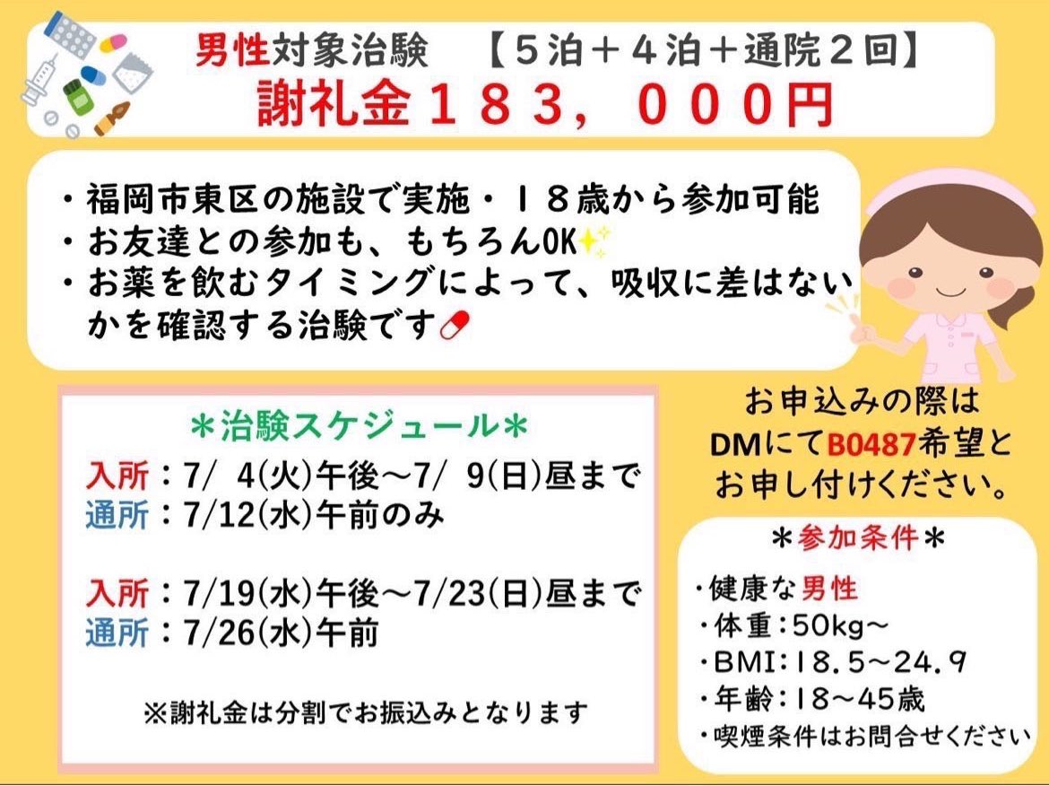 fu_chiken's tweet photo. 【福岡実施　夏休み治験募集開始🌻】
🆕2023/6/23(金)最新治験更新

18歳から受付可能な試験あり！

既に締め切りの試験も多数で、夏休み期間の試験はすぐ埋まってしまうのでご希望の方はお早めに！

↓申し込みはこちらから↓
https://t.co/dWM093eWka

＃治験 
#ボランティア
#福岡市
#治験　#大学生 https://t.co/qkKGUrEcBb