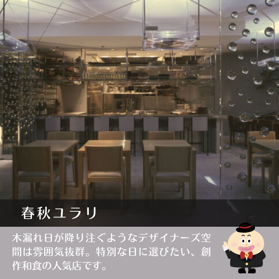 gurupra_'s tweet photo. グルメプラスが今イチオシな会場をご紹介♬
���比寿から徒歩5分  
《春秋 ユラリ》
の 素敵な情報を皆様へお届けいたします😉 https://t.co/ct7zMJYlTn
会場選びに迷ったらぜひグルメプラスまで！
お気軽にお問合せください。https://t.co/ktlYLm71Wm https://t.co/HsAHwvpM9v